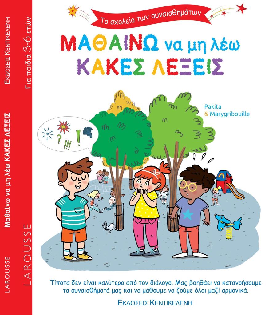 ΤΟ ΣΧΟΛΕΙΟ ΤΩΝ ΣΥΝΑΙΣΘΗΜΑΤΩΝ: ΜΑΘΑΙΝΩ ΝΑ ΜΗ ΛΕΩ ΚΑΚΕΣ ΛΕΞΕΙΣ