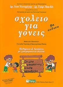 ΣΧΟΛΕΙΟ ΓΙΑ ΓΟΝΕΙΣ - ΤΟΜΟΣ: 1