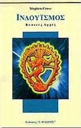 ΙΝΔΟΥΙΣΜΟΣ