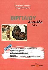 ΒΙΡΓΙΛΙΟΥ ΑΙΝΕΙΑΔΑ - ΤΟΜΟΣ: 1