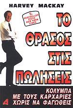 ΤΟ ΘΡΑΣΟΣ ΣΤΙΣ ΠΩΛΗΣΕΙΣ
