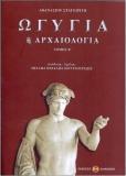 ΩΓΥΓΙΑ 'Η ΑΡΧΑΙΟΛΟΓΙΑ - ΤΟΜΟΣ Β'