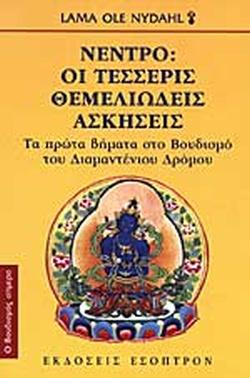 ΝΕΝΤΡΟ: ΟΙ ΤΕΣΣΕΡΙΣ ΘΕΜΕΛΙΩΔΕΙΣ ΑΣΚΗΣΕΙΣ