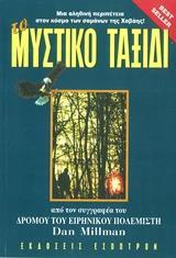 ΤΟ ΜΥΣΤΙΚΟ ΤΑΞΙΔΙ ΤΟΥ ΕΙΡΗΝΙΚΟΥ ΠΟΛΕΜΙΣΤΗ