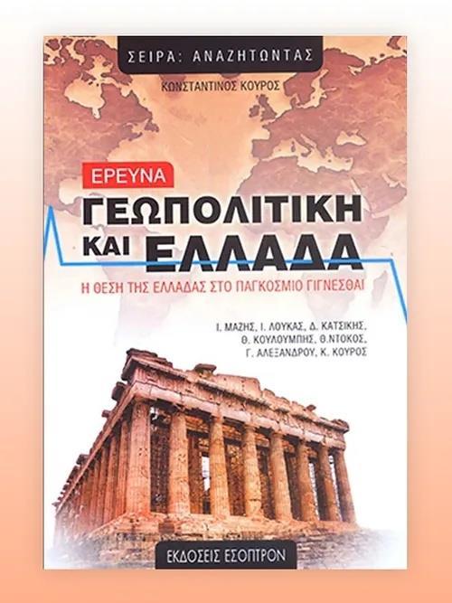 ΓΕΩΠΟΛΙΤΙΚΗ ΚΑΙ ΕΛΛΑΔΑ: Η ΘΕΣΗ ΤΗΣ ΕΛΛΑΔΑΣ ΣΤΟ ΠΑΓΚΟΣΜΙΟ ΓΙΓΝΕΣΘΑΙ ΚΑΙ Η ΣΧΕΣΗ ΤΗΣ ΜΕ ΤΑ ΔΙΕΘΝΗ ΚΕΝΤΡΑ ΕΞΟΥΣΙΑΣ