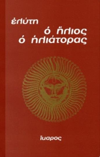 Ο ΗΛΙΟΣ Ο ΗΛΙΑΤΟΡΑΣ