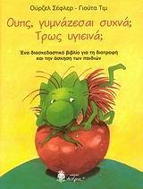 ΟΥΠΣ, ΓΥΜΝΑΖΕΣΑΙ ΣΥΧΝΑ; ΤΡΩΣ ΥΓΙΕΙΝΑ;