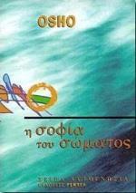 ΑΥΤΟΓΝΩΣΙΑ (7): Η ΣΟΦΙΑ ΤΟΥ ΣΩΜΑΤΟΣ