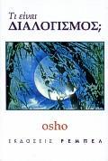 ΤΙ ΕΙΝΑΙ ΔΙΑΛΟΓΙΣΜΟΣ ;