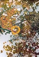 ΑΥΤΟΓΝΩΣΙΑ (14): ΔΟΥΛΕΙΑ ΧΩΡΙΣ ΣΤΡΕΣ