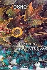 ΑΥΤΟΓΝΩΣΙΑ (21): ΤΟ ΜΥΣΤΙΚΟ ΤΗΣ ΕΠΙΤΥΧΙΑΣ