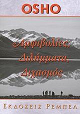 ΑΥΤΟΓΝΩΣΙΑ (23): ΑΜΦΙΒΟΛΙΕΣ, ΔΙΛΗΜΜΑΤΑ, ΔΙΧΑΣΜΟΣ