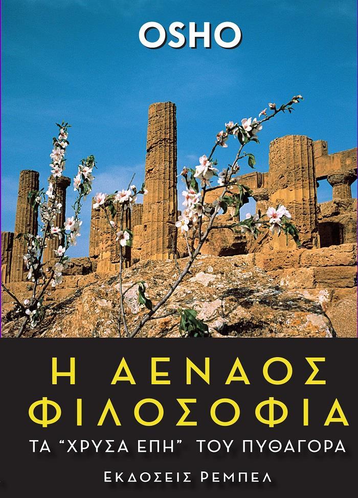 Η ΑΕΝΑΟΣ ΦΙΛΟΣΟΦΙΑ