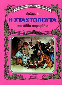 Η ΣΤΑΧΤΟΠΟΥΤΑ ΚΑΙ ΑΛΛΑ ΠΑΡΑΜΥΘΙΑ