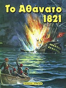 ΤΟ ΑΘΑΝΑΤΟ 1821 - ΤΟΜΟΣ: 2