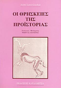 ΟΙ ΘΡΗΣΚΕΙΕΣ ΤΗΣ ΠΡΟΙΣΤΟΡΙΑΣ