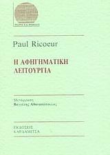 Η ΑΦΗΓΗΜΑΤΙΚΗ ΛΕΙΤΟΥΡΓΙΑ
