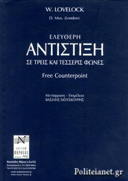 ΕΛΕΥΘΕΡΗ ΑΝΤΙΣΤΙΞΗ ΣΕ ΤΡΕΙΣ ΚΑΙ ΤΕΣΣΕΡΙΣ ΦΩΝΕΣ