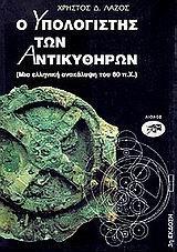 Ο ΥΠΟΛΟΓΙΣΤΗΣ ΤΩΝ ΑΝΤΙΚΥΘΗΡΩΝ
