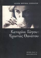 ΚΑΤΕΡΙΝΑ ΓΩΓΟΥ