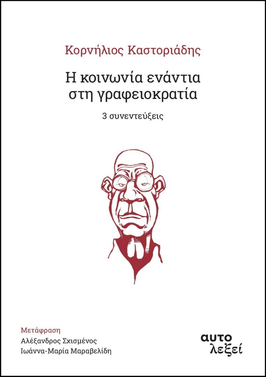 Η ΚΟΙΝΩΝΙΑ ΕΝΑΝΤΙΑ ΣΤΗ ΓΡΑΦΕΙΟΚΡΑΤΙΑ – 3 ΣΥΝΕΝΤΕΥΞΕΙΣ