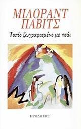 ΤΟΠΙΟ ΖΩΓΡΑΦΙΣΜΕΝΟ ΜΕ ΤΣΑΙ