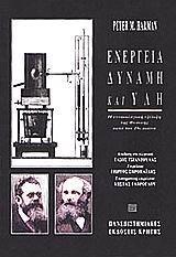 ΕΝΕΡΓΕΙΑ, ΔΥΝΑΜΗ ΚΑΙ ΥΛΗ