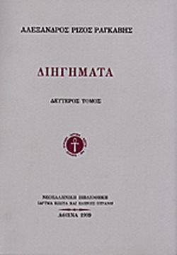 ΔΙΗΓΗΜΑΤΑ (ΔΕΥΤΕΡΟΣ ΤΟΜΟΣ)