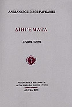 ΔΙΗΓΗΜΑΤΑ (ΠΡΩΤΟΣ ΤΟΜΟΣ)