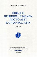ΕΠΙΛΟΓΗ ΚΡΙΤΙΚΩΝ ΚΕΙΜΕΝΩΝ ΑΠΟ ΤΟ ΑΣΤΥ ΚΑΙ ΤΟ ΝΕΟΝ ΑΣΤΥ - ΤΟΜΟΣ: 2