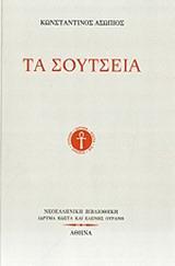 ΤΑ ΣΟΥΤΣΕΙΑ