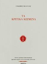 ΤΑ ΚΡΙΤΙΚΑ ΚΕΙΜΕΝΑ