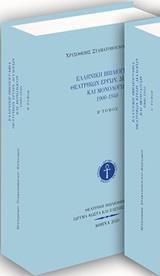 ΕΛΛΗΝΙΚΗ ΒΙΒΛΙΟΓΡΑΦΙΑ ΘΕΑΤΡΙΚΩΝ ΕΡΓΩΝ, ΔΙΑΛΟΓΩΝ ΚΑΙ ΜΟΝΟΛΟΓΩΝ 1900-1940 - ΤΟΜΟΣ: 2