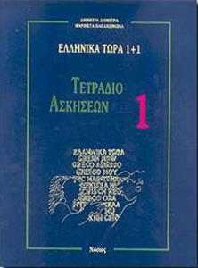 ΕΛΛΗΝΙΚΑ ΤΩΡΑ 1 PLUS 1 ΤΕΤΡΑΔΙΟ ΑΣΚΗΣΕΩΝ 1 (Α ΜΕΡΟΣ)