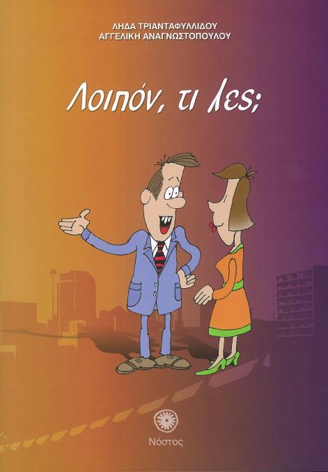 ΛΟΙΠΟΝ, ΤΙ ΛΕΣ; (  PLUS  CD)