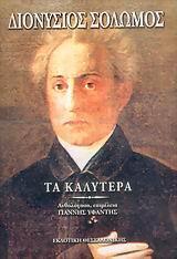 ΤΑ ΚΑΛΥΤΕΡΑ ΠΟΙΗΜΑΤΑ (ΣΟΛΩΜΟΣ)