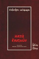 ΚΑΤΑ ΕΝΩΤΙΚΩΝ