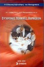 ΣΥΓΧΡΟΝΕΣ ΤΕΧΝΙΚΕΣ ΠΩΛΗΣΕΩΝ