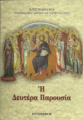 Η ΔΕΥΤΕΡΑ ΠΑΡΟΥΣΙΑ