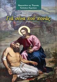 ΓΙΑ ΣΕΝΑ ΠΟΥ ΠΟΝΑΣ