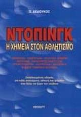 ΝΤΟΠΙΝΓΚ Η ΧΗΜΕΙΑ ΣΤΟΝ ΑΘΛΗΤΙΣΜΟ