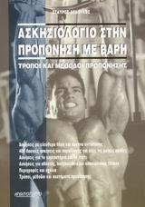 ΑΣΚΗΣΙΟΛΟΓΙΟ ΣΤΗΝ ΠΡΟΠΟΝΗΣΗ ΜΕ ΒΑΡΗ