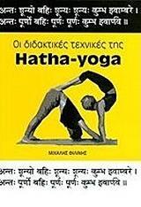 ΟΙ ΔΙΔΑΚΤΙΚΕΣ ΤΕΧΝΙΚΕΣ ΤΗΣ HATHA-YOGA