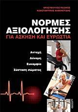 ΝΟΡΜΕΣ ΑΞΙΟΛΟΓΗΣΗΣ ΓΙΑ ΑΣΚΗΣΗ ΚΑΙ ΕΥΡΩΣΤΙΑ