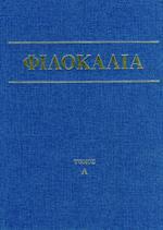 ΦΙΛΟΚΑΛΙΑ ΤΩΝ ΙΕΡΩΝ ΝΗΠΤΙΚΩΝ (ΠΡΩΤΟΣ ΤΟΜΟΣ)