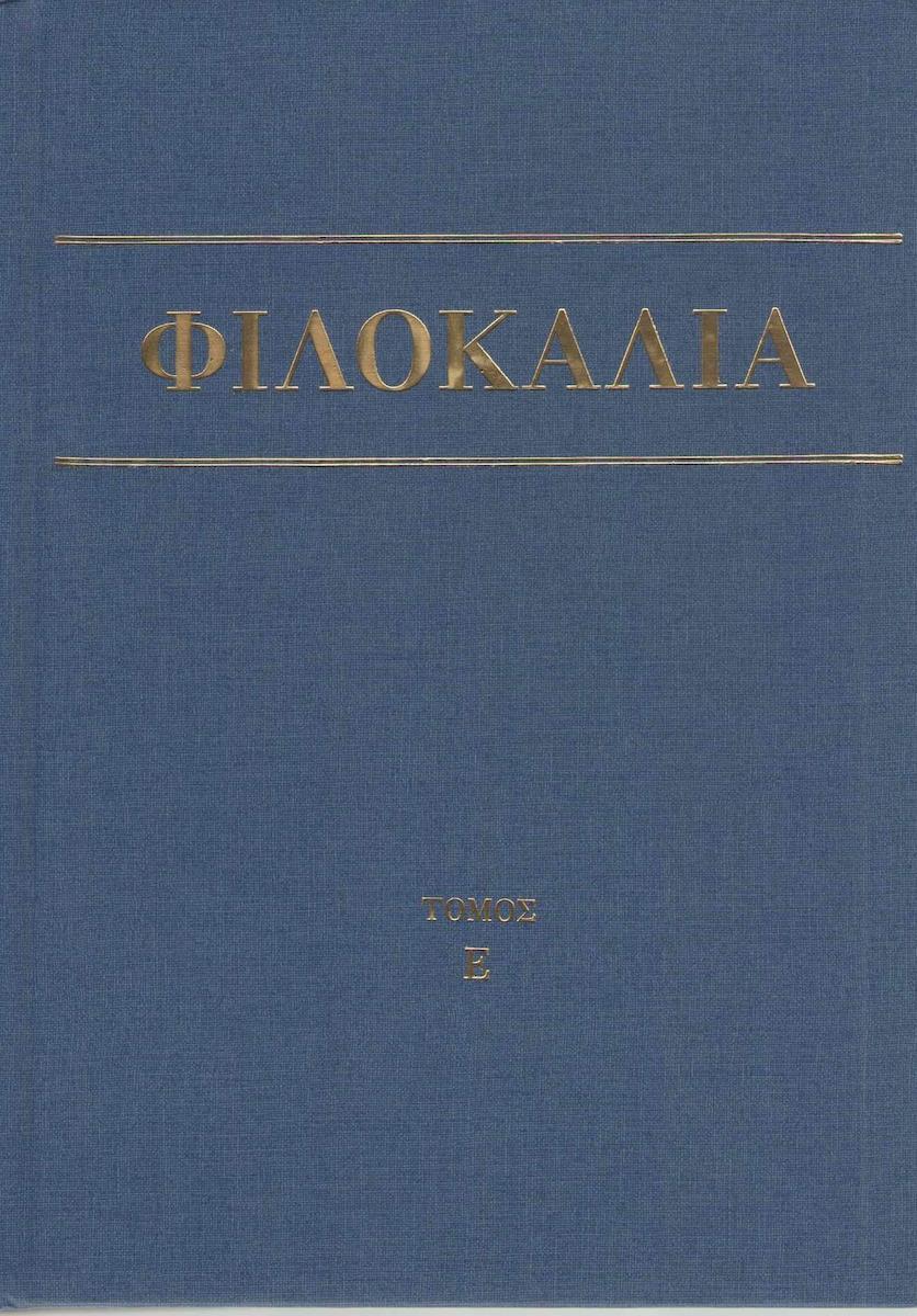 ΦΙΛΟΚΑΛΙΑ ΤΩΝ ΙΕΡΩΝ ΝΗΠΤΙΚΩΝ ΤΟΜΟΣ Ε'
