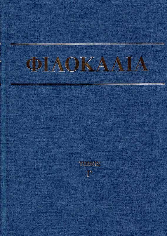 ΦΙΛΟΚΑΛΙΑ ΤΩΝ ΙΕΡΩΝ ΝΗΠΤΙΚΩΝ ΤΟΜΟΣ Γ'