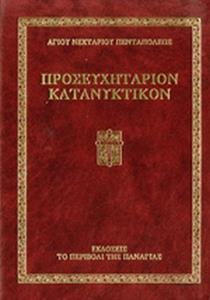 ΠΡΟΣΕΥΧΗΤΑΡΙΟΝ ΚΑΤΑΝΥΚΤΙΚΟΝ