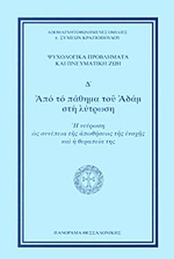 ΑΠΟ ΤΟ ΠΑΘΗΜΑ ΤΟΥ ΑΔΑΜ ΣΤΗ ΛΥΤΡΩΣΗ (ΤΕΤΑΡΤΟΣ ΤΟΜΟΣ)
