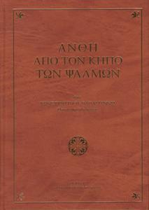 ΑΝΘΗ ΑΠΟ ΤΟΝ ΚΗΠΟ ΤΩΝ ΨΑΛΜΩΝ